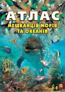 Атлас мешканців морів та океанів