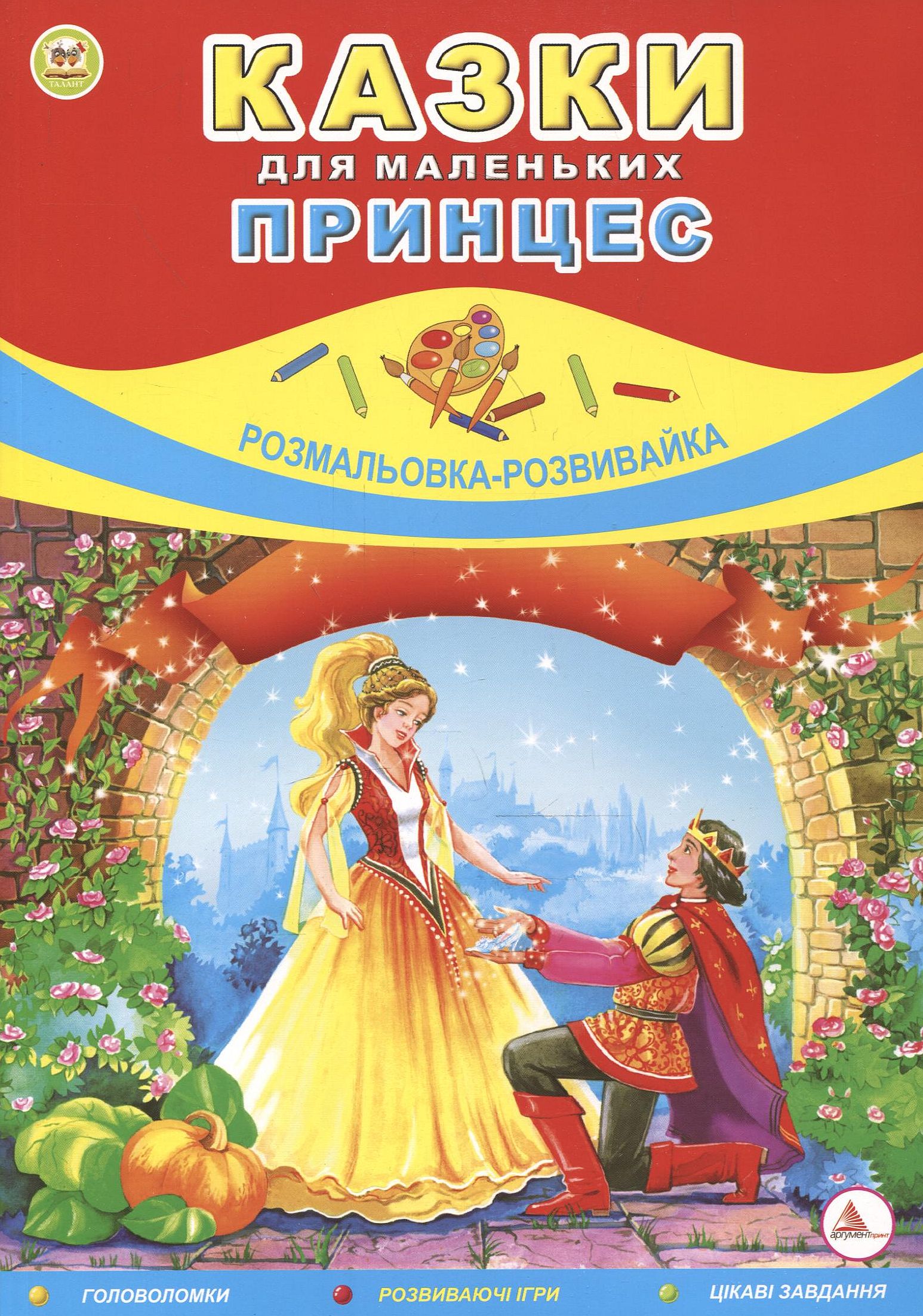 Казки для маленьких принцес. Розмальовка-розвивайка