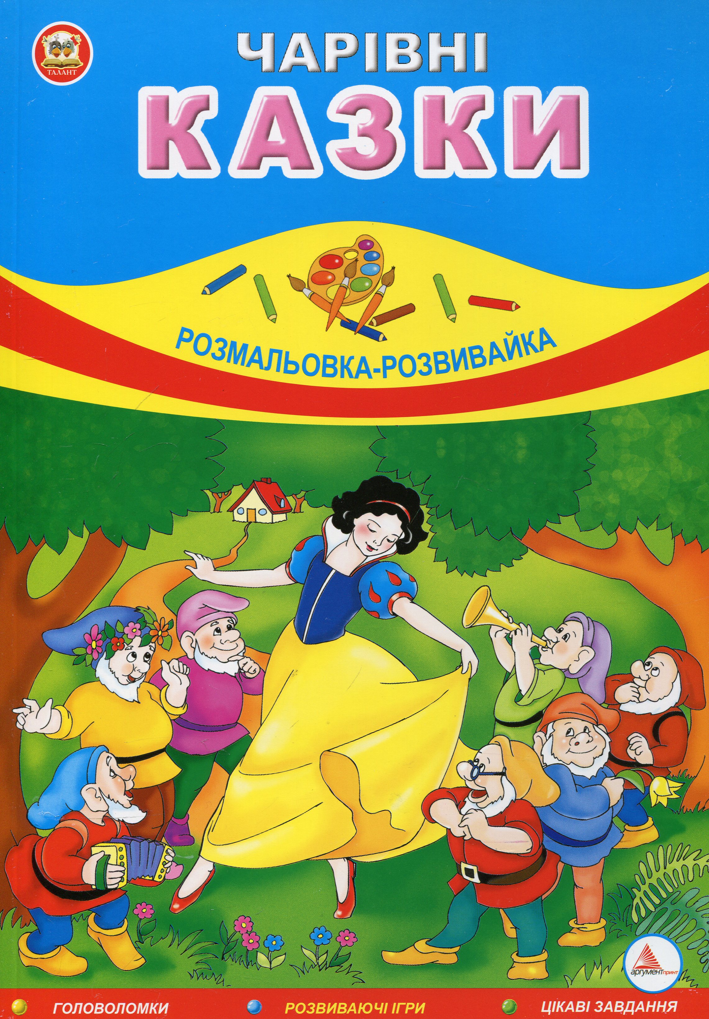 Чарівні казки. Розмальовка-розвивайка