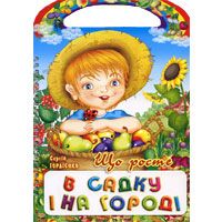 Що росте в садку і на городі