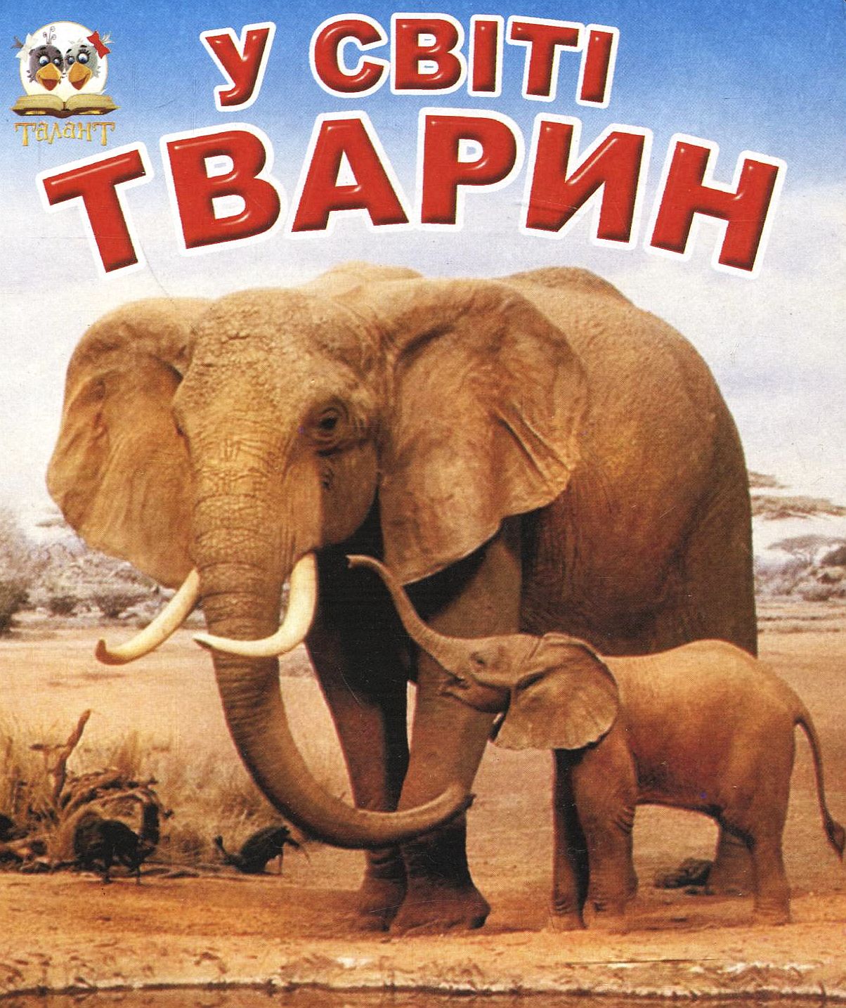 У світі тварин