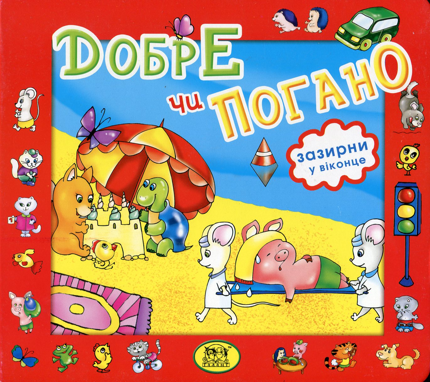 Добре чи погано