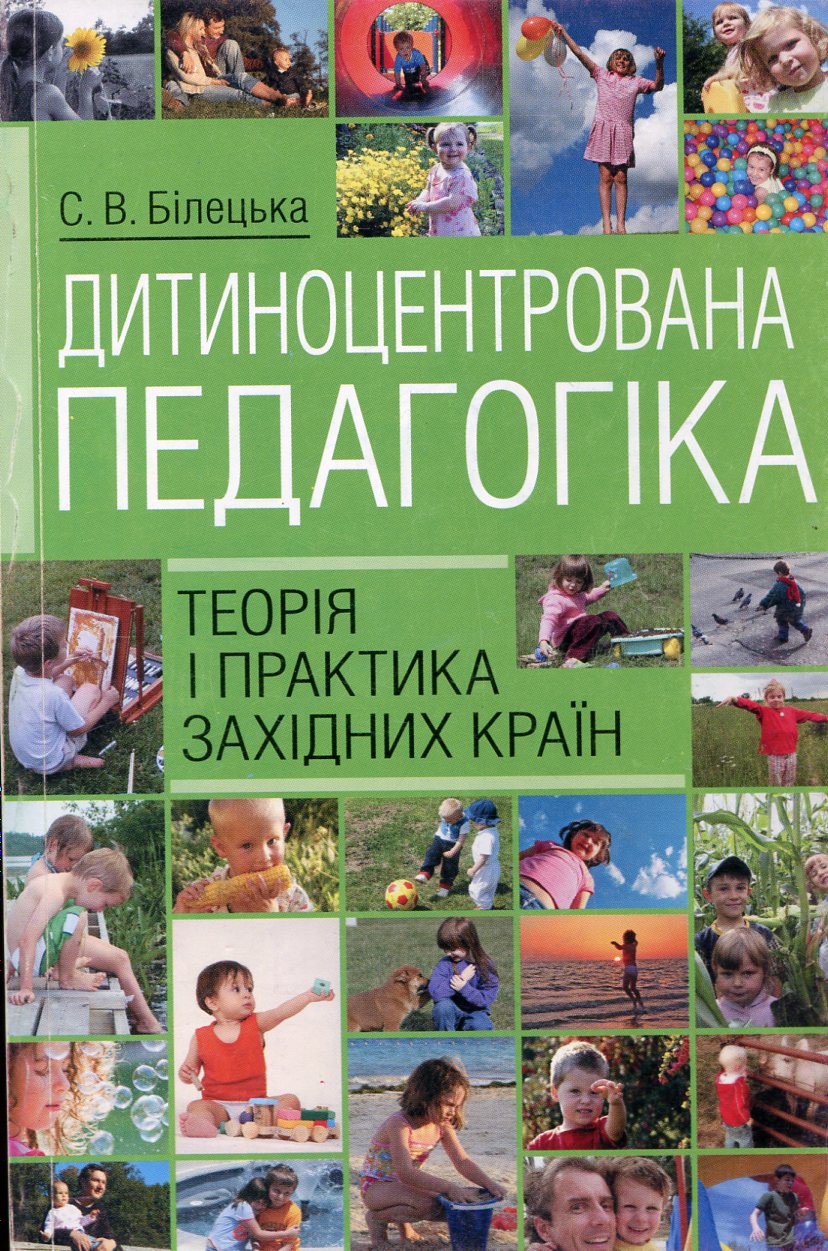 Дитиноцентрована педагогіка. Теорія і практика західних країн