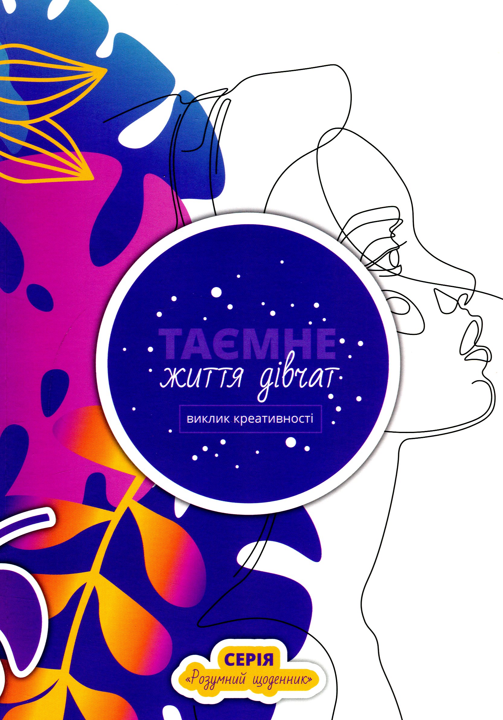 Таємне життя дівчат. Виклик креативності