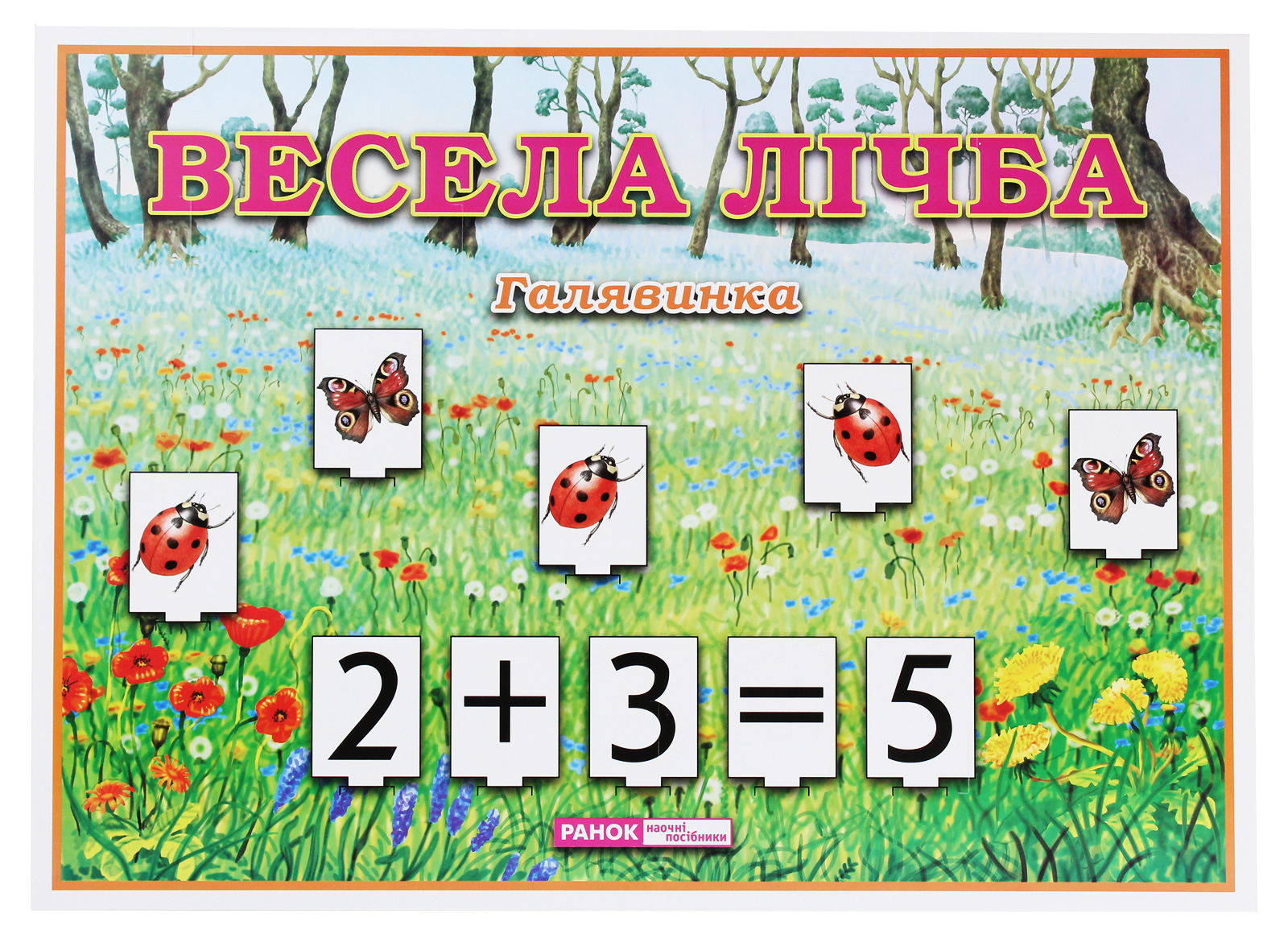 Демонстраційний матеріал «Весела лічба. Галявинка»