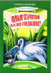 Чому каченя було гидким?