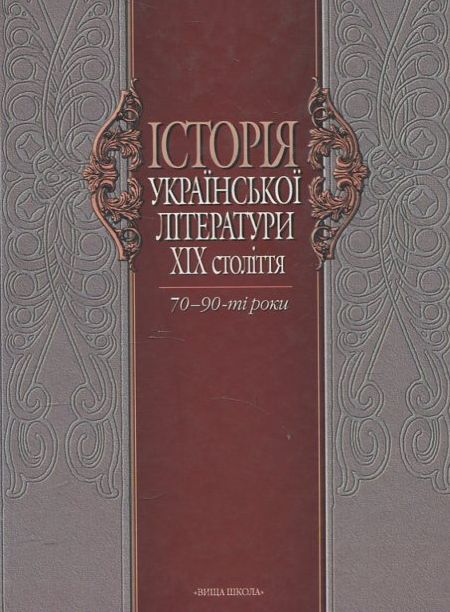 Історія української літератури ХІХ ст. Книга 2