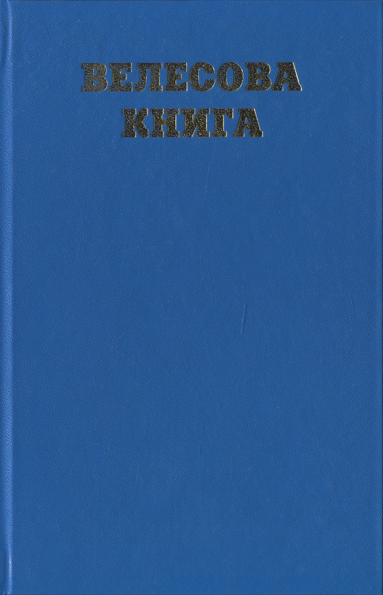 Велесова книга. Збірка праукраїнських пам'яток І тис. до нової доби - І тис. нової доби