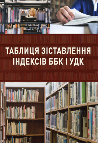 Таблиця зіставлення індексів ББК і УДК
