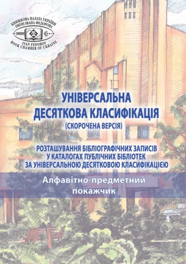 Універсальна десяткова класифікація (скорочена версія). Розташування бібліографічних записів у каталогах публічних бібліотек. У 2-х томах. Том 2
