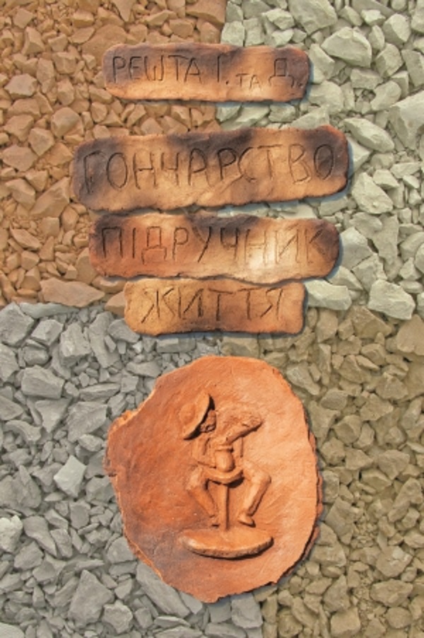 Гончарство. Підручник життя