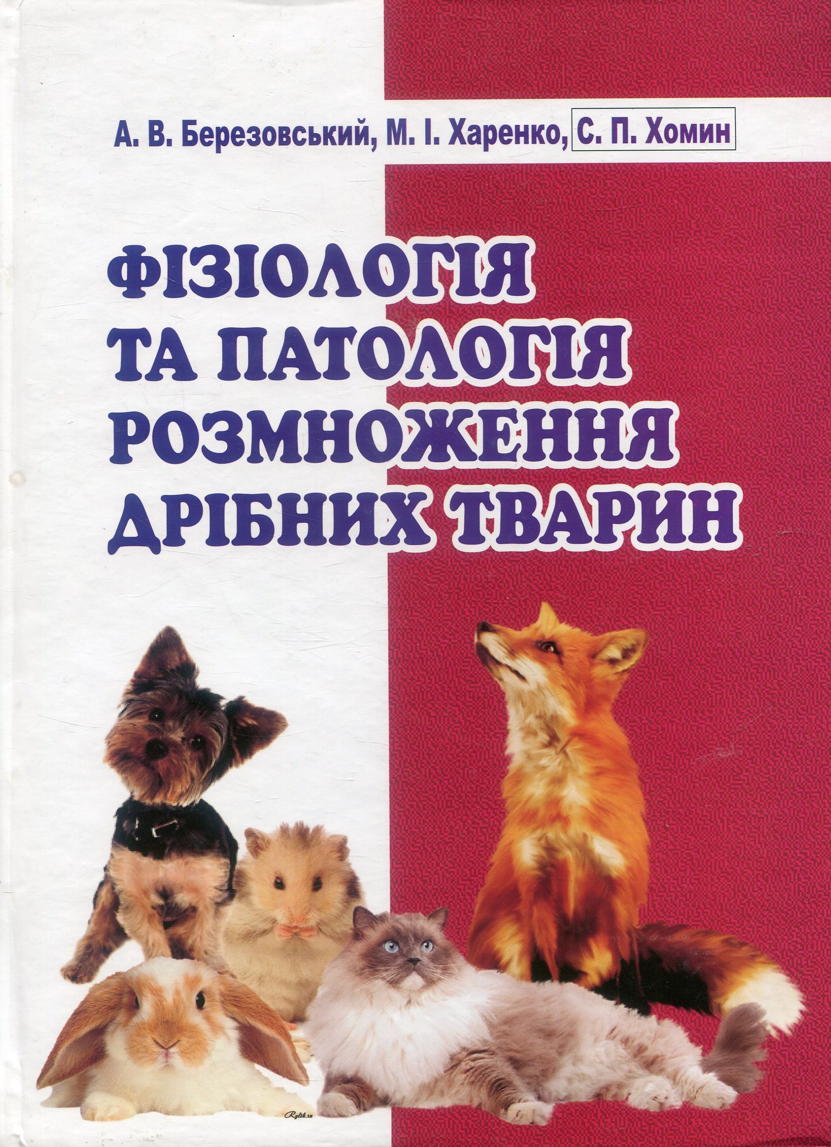 Фізіологія та патологія розмноження дрібних тварин