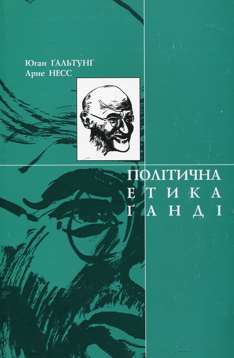 Політична етика Ганді