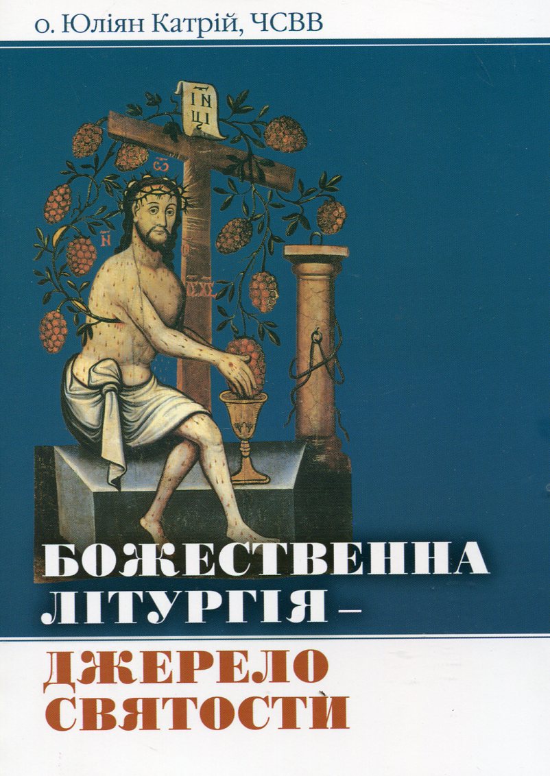 Божественна Літургія - джерело святости