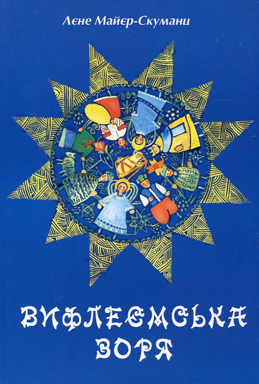 Вифлеємська зоря