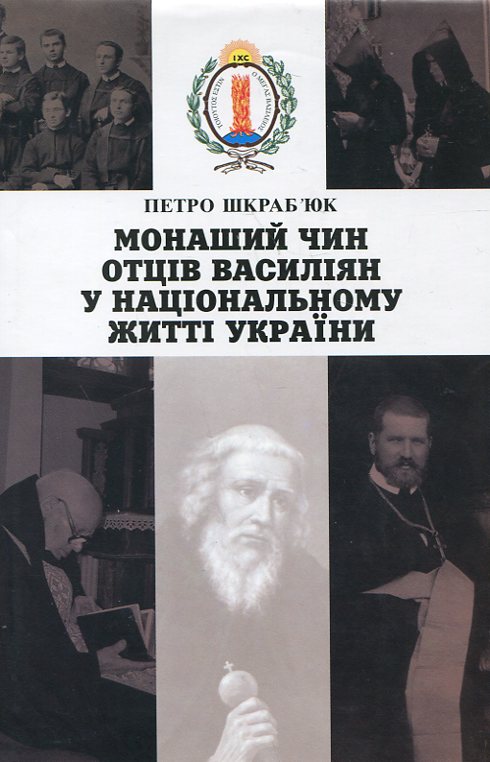 Монаший Чин Отців Василіян в національному житті України