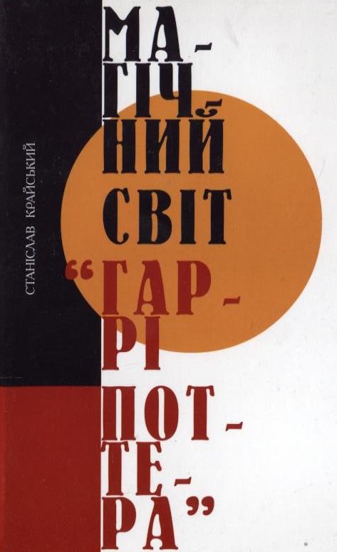 Магічний світ Гаррі Поттера