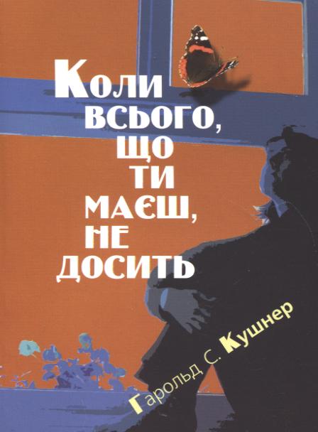 Коли всього, що ти маєш, не досить