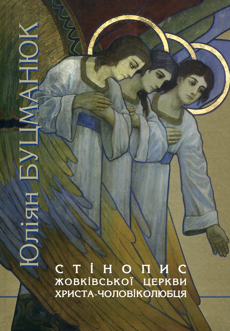 Стінопис Жовківської церкви Христа-Чоловіколюбця