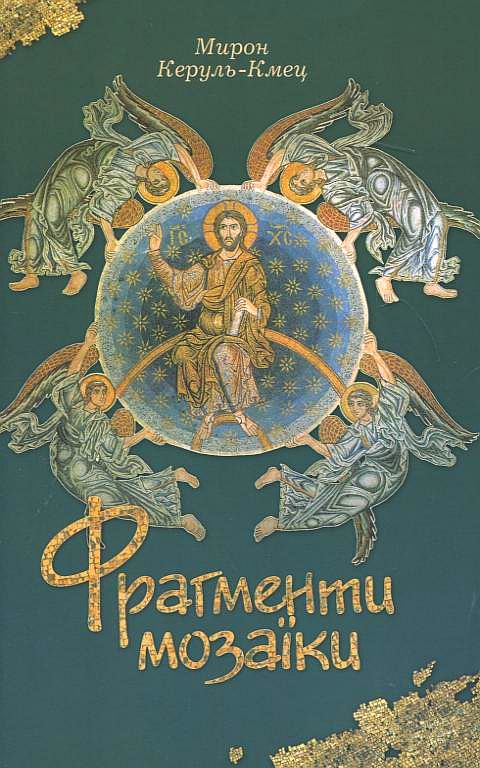 Фрагменти мозаїки