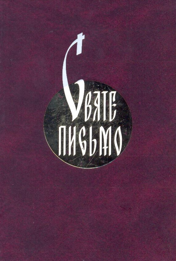Святе письмо Старого і Нового завіту