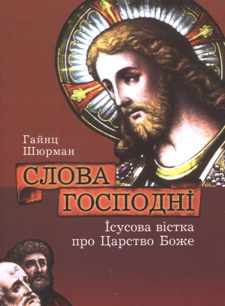 Слова Господні. Ісусова вістка про Царство Боже