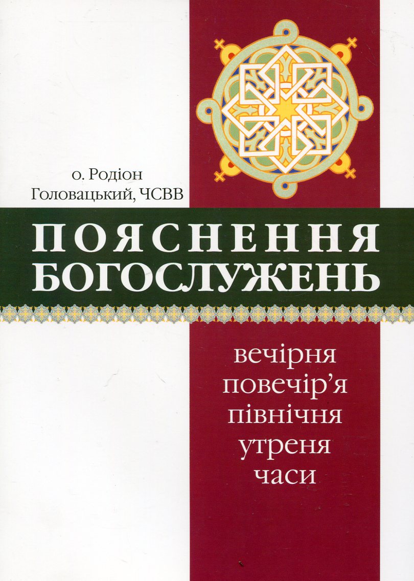 Пояснення богослужень