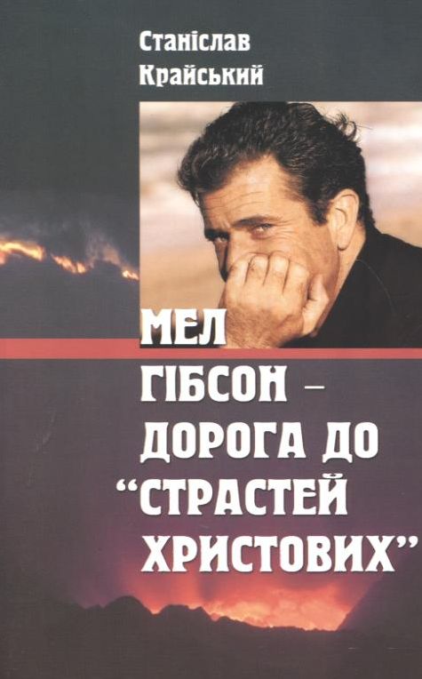 Мел Гібсон - дорога до "Страстей Христових"