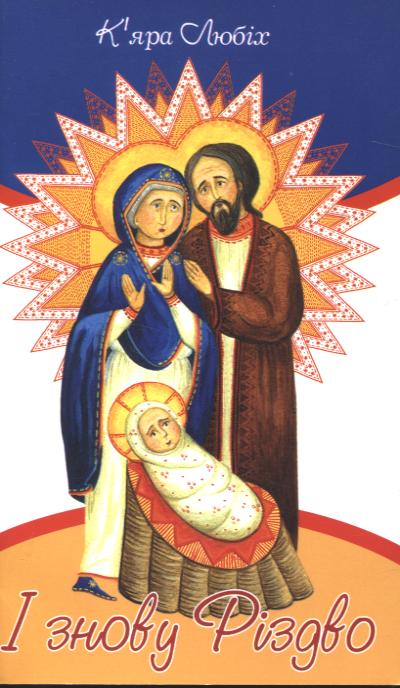 І знову Різдво