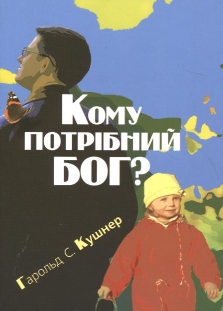 Кому потрібний Бог?