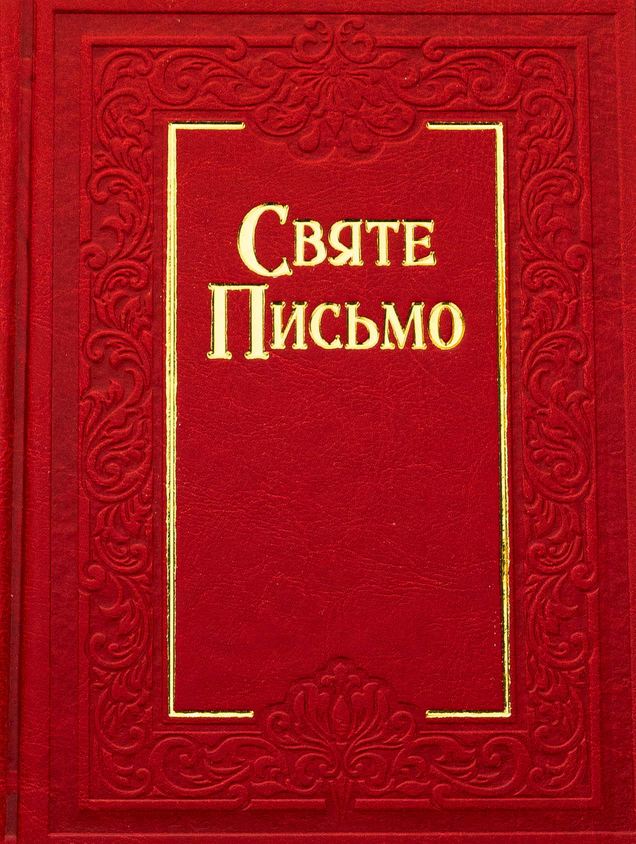 Святе Письмо (стандартний формат, біблійний папір, тверда обкладинка)