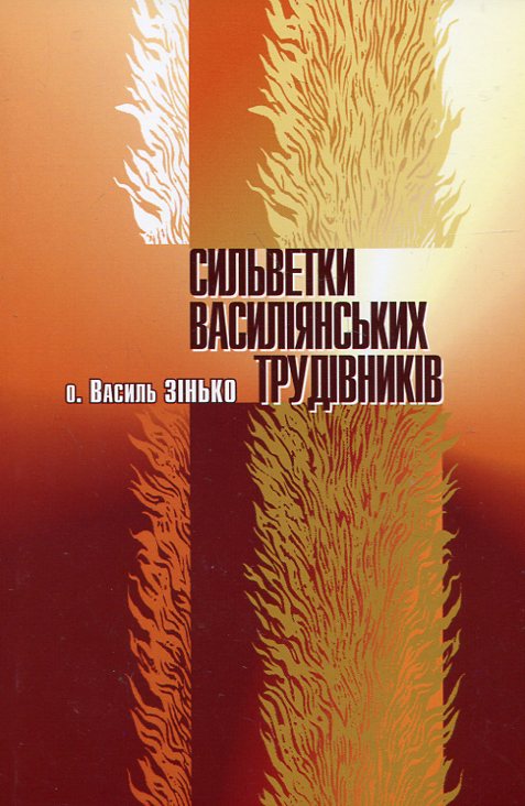 Сильветки василіянських трудівників