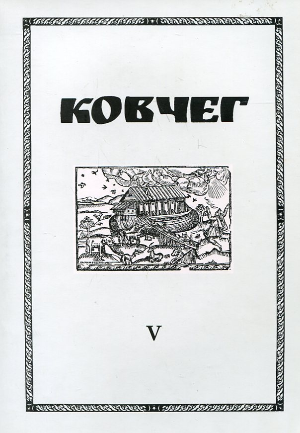 Ковчег. Науковий збірник із церковної історії. Число V