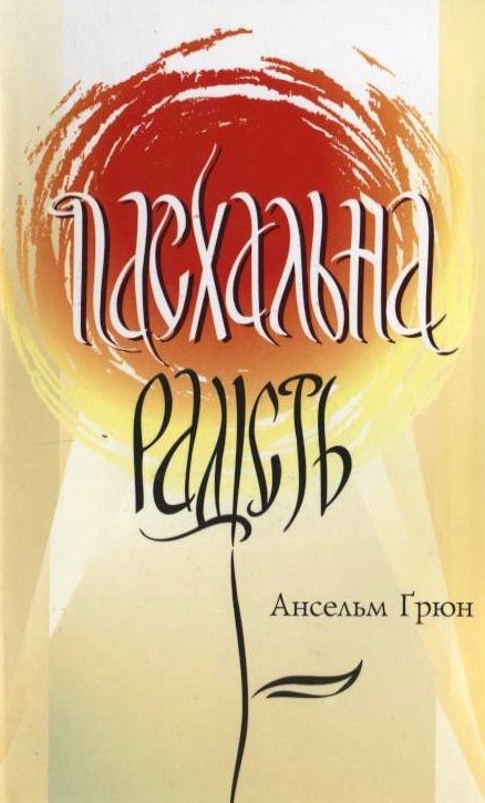 Пасхальна радість