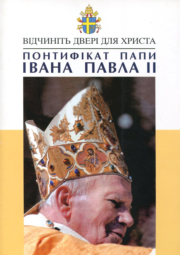 Понтифікат Папи Івана Павла II