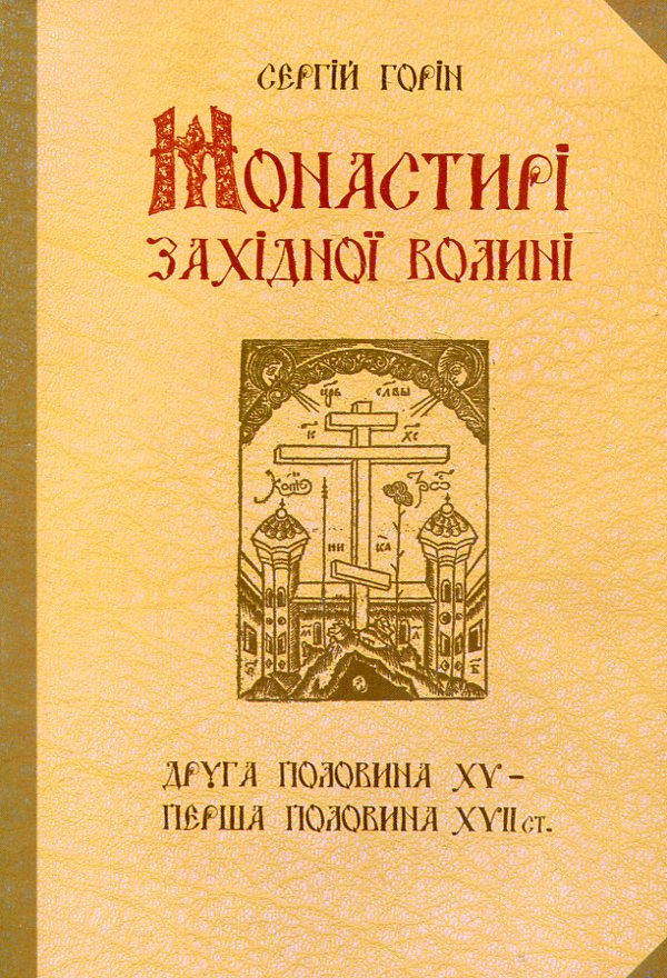 Монастирі Західної Волині. Друга половина XV - перша половина XVII століть