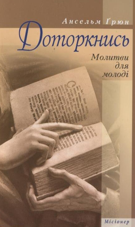 Доторкнись. Молитви для молоді