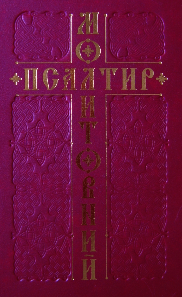 Молитовний Псалтир