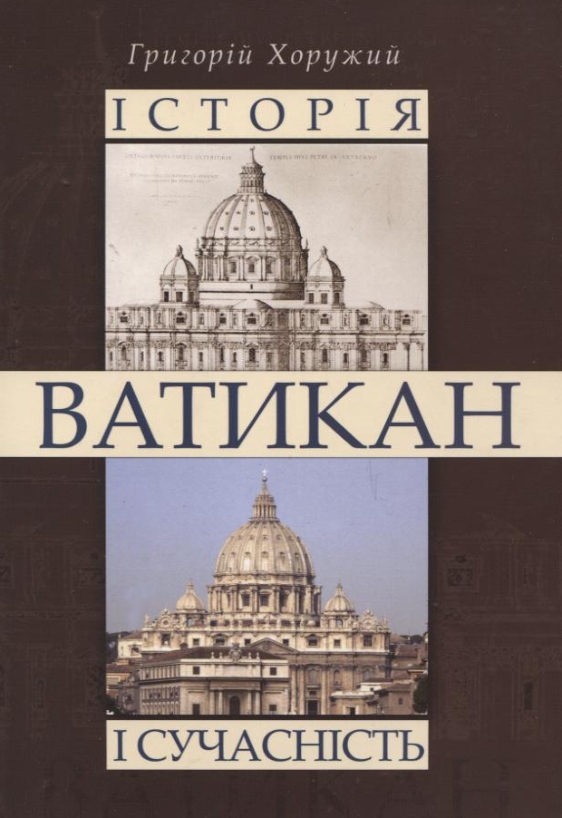 Ватикан. Історія і сучасність