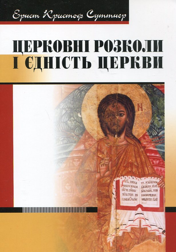 Церковні розколи і єдність Церкви