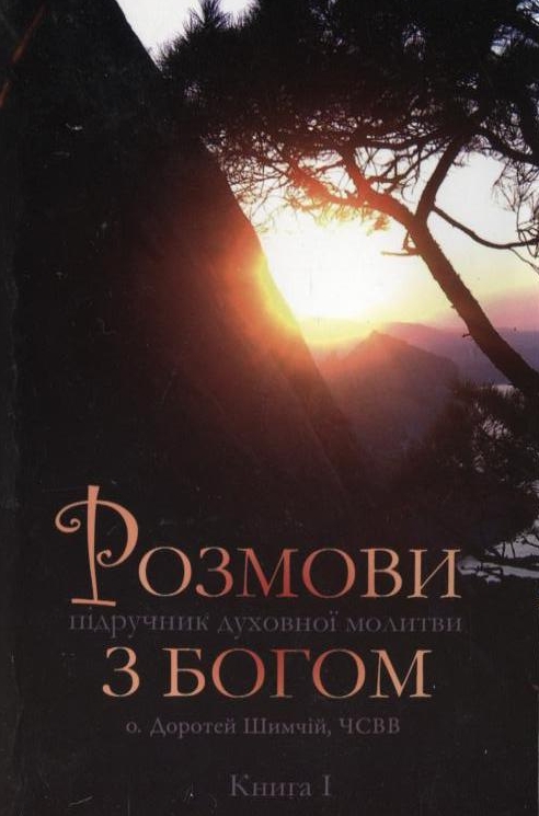 Розмови з Богом. Книга 1