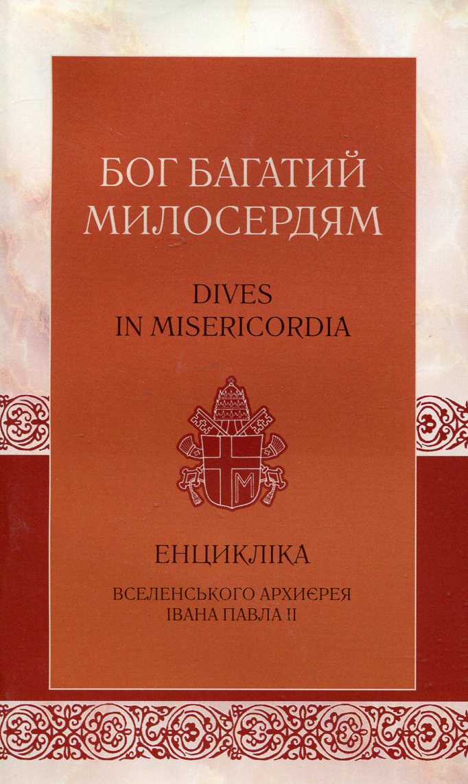 Бог багатий милосердям