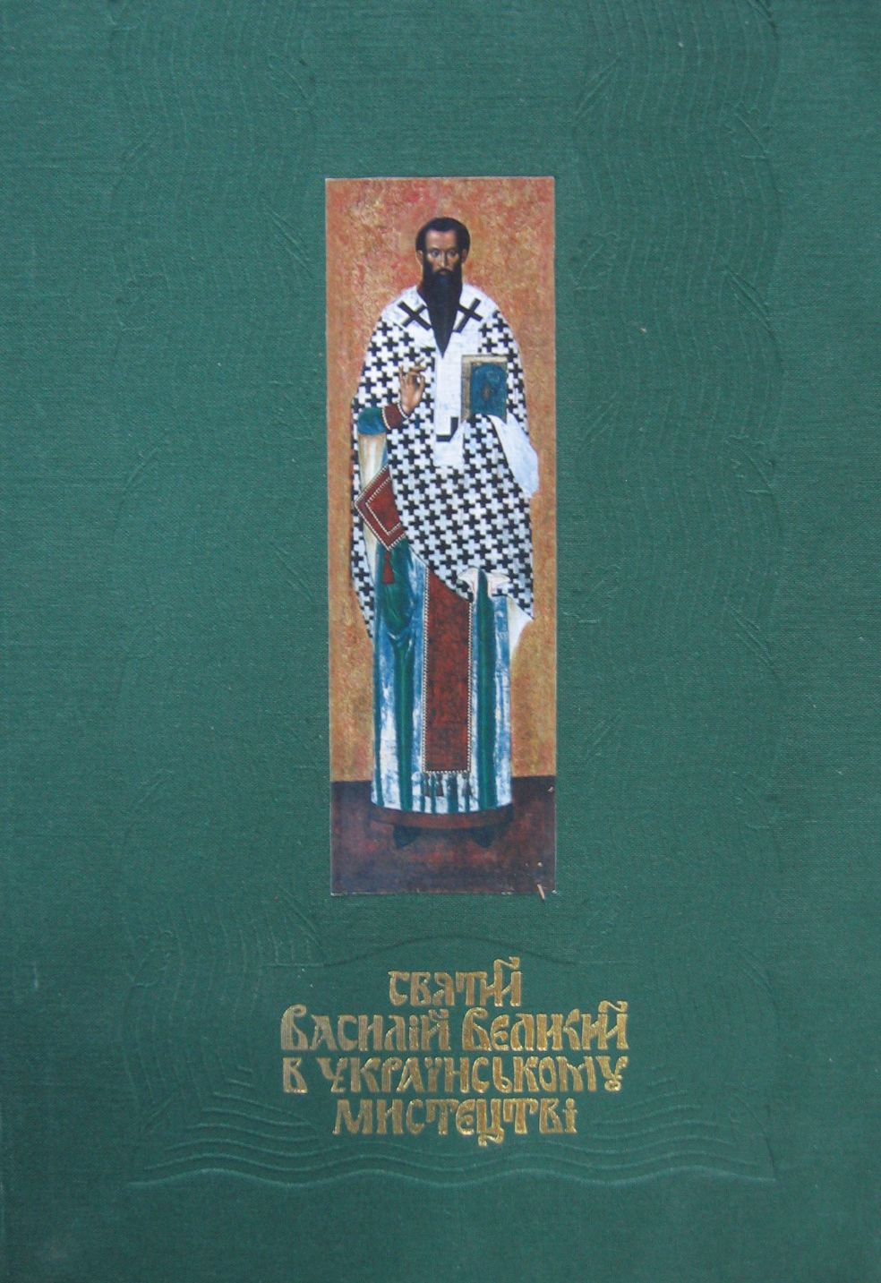 Святий Василій Великий в українському мистецтві