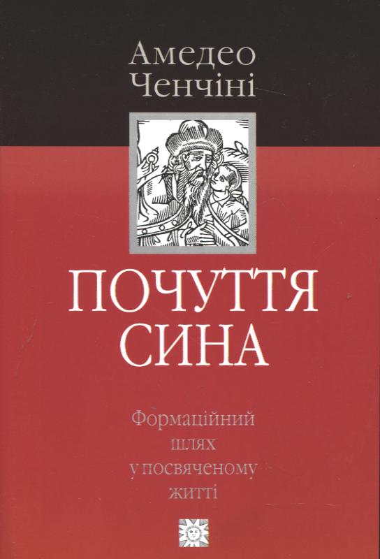 Почуття сина. Формаційний шлях у посвяченому житті