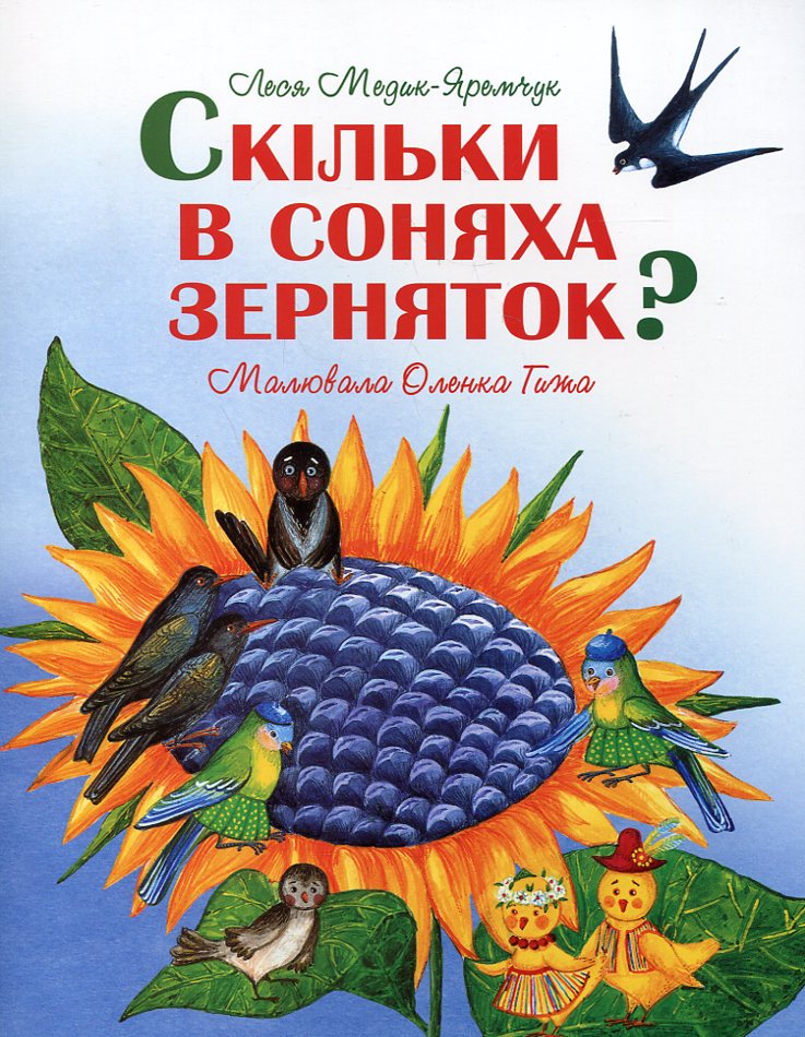 Скільки в соняха зерняток?