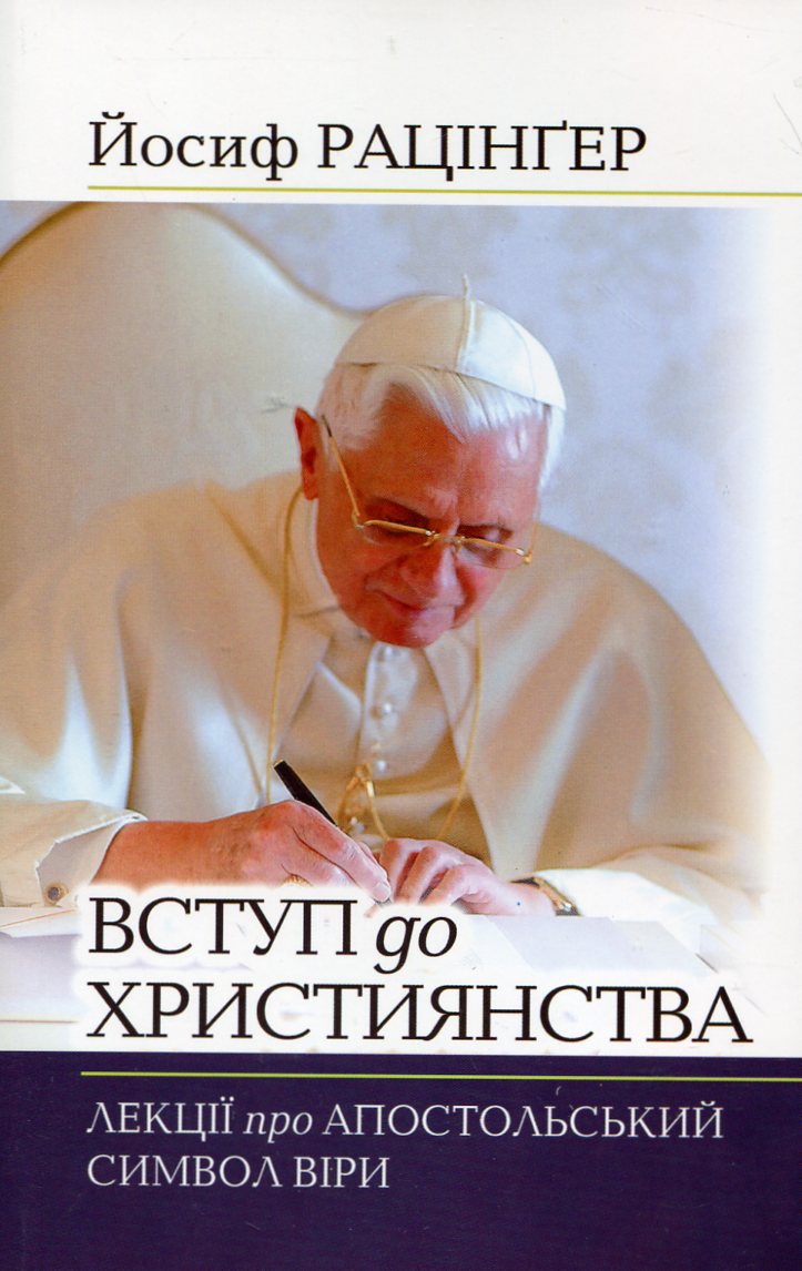 Вступ до християнства. Лекції про Апостольський символ віри з новим вступним есеєм