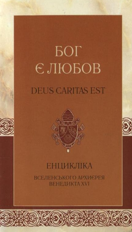 Бог є любов