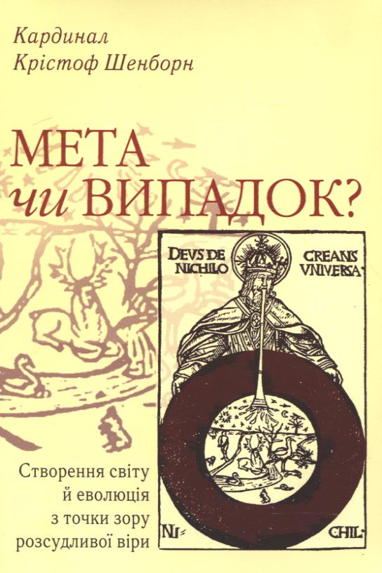 Мета чи випадок? Створення світу й еволюція з точки зору розсудливої віри