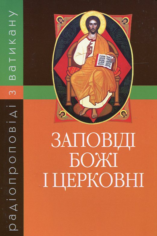 Заповіді Божі і церковні. Радіопроповіді з Ватикану
