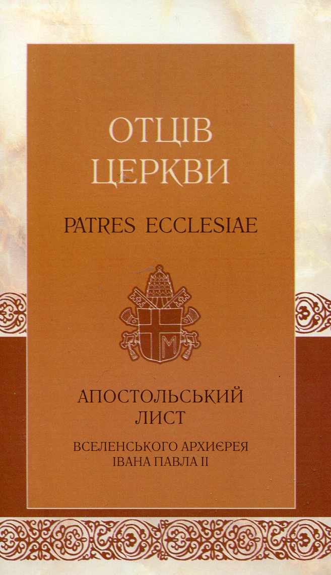 Отців Церкви